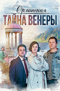 Постер сериала «Орлинская. Тайна Венеры»