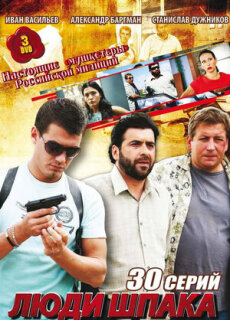 Постер сериала «Люди Шпака»