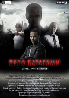 Постер сериала «Дело Батагами»