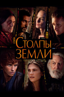 Постер сериала «Столпы Земли»