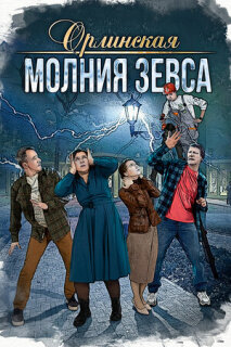 Постер сериала «Орлинская. Молния Зевса»