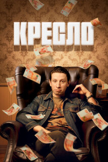 Постер сериала «Кресло»