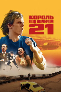 Постер сериала «Король под номером 21»