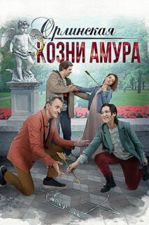 Постер сериала «Орлинская. Козни амура»