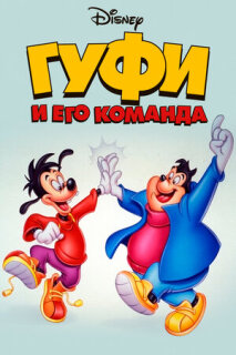 Постер сериала «Гуфи и его команда»