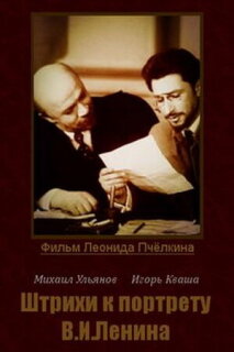 Постер сериала «Штрихи к портрету В. И. Ленина»