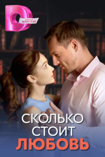 Постер сериала «Сколько стоит любовь»