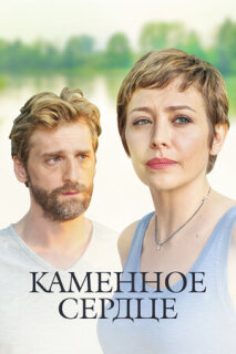 Постер сериала «Каменное сердце»