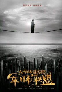 Постер сериала «Альянс советников»