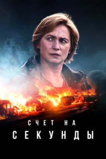 Постер сериала «Счет на секунды»