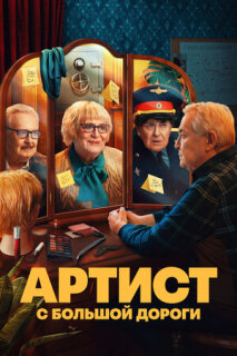 Постер сериала «Артист с большой дороги»