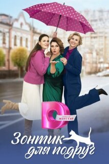 Постер сериала «Зонтик для подруг»