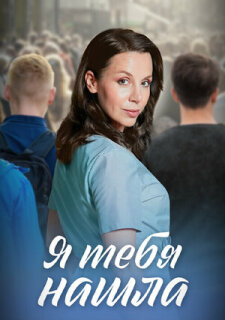 Постер сериала «Я тебя нашла»