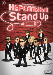 Постер сериала «Нереальный Stand Up»