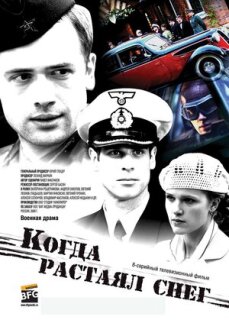 Постер сериала «Когда растаял снег»