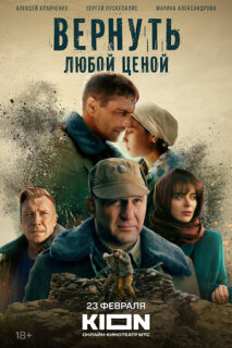Постер сериала «Вернуть любой ценой»
