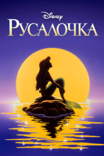 Постер сериала «Русалочка (1992)»