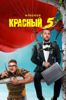 Постер сериала «Красный 5»