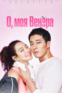 Постер сериала «О, моя Венера»
