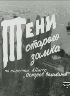 Постер сериала «Тени старого замка»