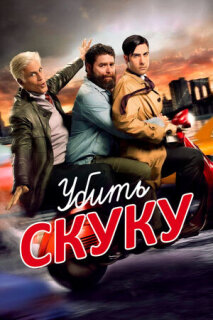 Постер сериала «Убить скуку»