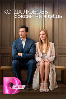 Постер сериала «Когда любовь совсем не ждёшь»