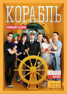 Постер сериала «Корабль»
