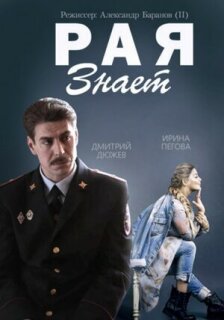 Постер сериала «Рая знает»