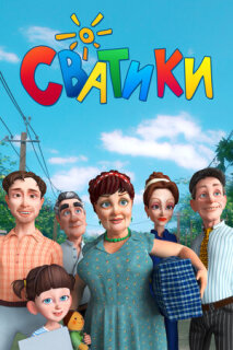 Постер сериала «Сватики»