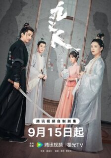 Постер сериала «Девять праведников»