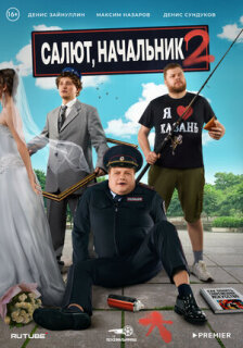 Постер сериала «Салют, Начальник»
