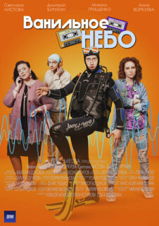 Постер сериала «Ванильное небо»
