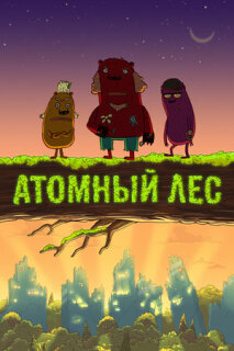 Постер сериала «Атомный лес»