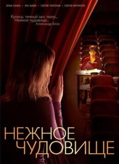 Постер сериала «Нежное чудовище»