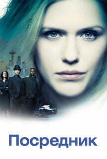 Постер сериала «Посредник/Проводник»