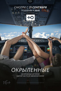 Постер сериала «Окрыленные»