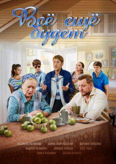 Постер сериала «Всё ещё будет»