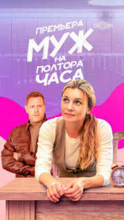 Постер сериала «Муж на полтора часа»