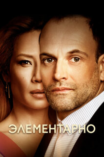 Постер сериала «Элементарно»