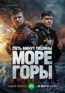 Постер сериала «Пять минут тишины. Море и горы»