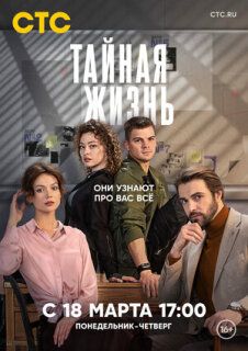 Постер сериала «Тайная жизнь»