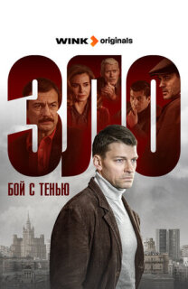 Постер сериала «Зло»