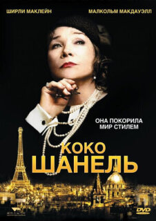 Постер сериала «Коко Шанель»