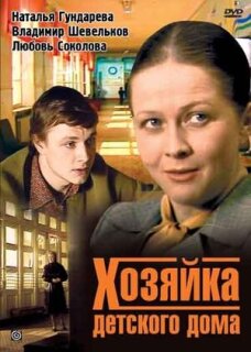 Постер сериала «Хозяйка детского дома»