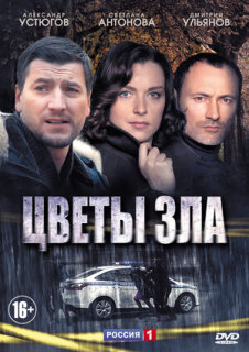 Постер сериала «Цветы зла»