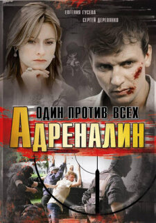 Постер сериала «Адреналин»