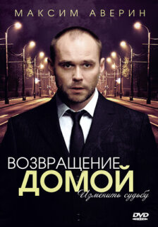Постер сериала «Возвращение домой»