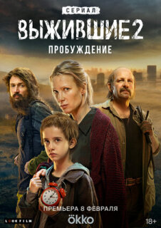 Постер сериала «Выжившие»