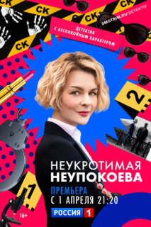 Постер сериала «Неукротимая Неупокоева»
