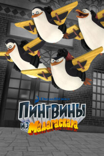Постер сериала «Пингвины из Мадагаскара»